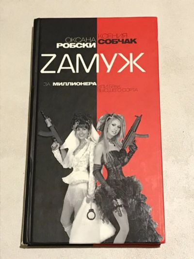 Лот: 15309133. Фото: 1. Собчак К., Робски О. Замуж за... Другое (учебники и методическая литература)