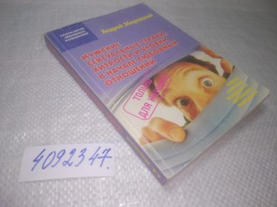Лот: 25283206. Фото: 1. oz/вб(4092347*2)Мужские сексуальные... Книги для родителей