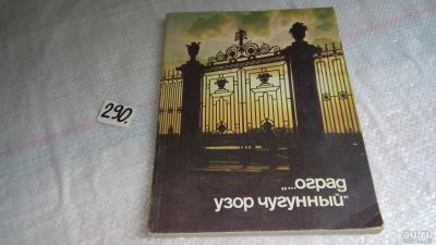 Лот: 8248104. Фото: 1. ок..."...оград узор чугунный... История
