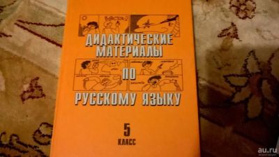 Лот: 8097681. Фото: 1. дидактические материалы по русскому... Для школы