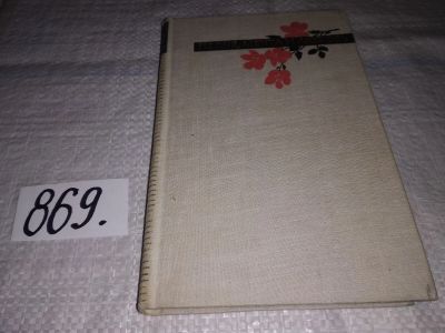 Лот: 12960538. Фото: 1. Песня, мечта и любовь. Избранные... Художественная