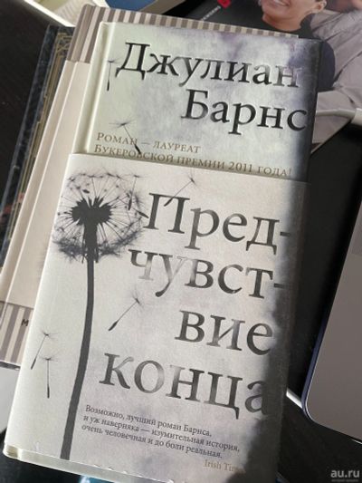 Лот: 17766818. Фото: 1. Джулиан Барнс, Предчувствие конца. Художественная