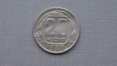 Лот: 6669278. Фото: 1. 20 коп 1939 года. Россия и СССР 1917-1991 года