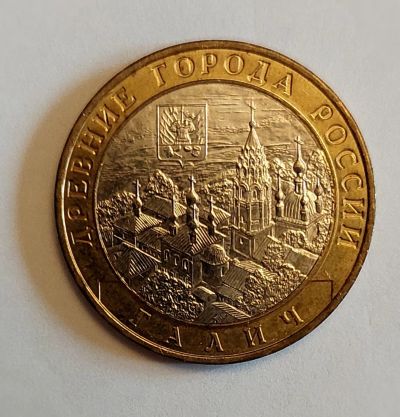 Лот: 18289330. Фото: 1. 10 рублей 2009 год Галич ммд. Россия после 1991 года
