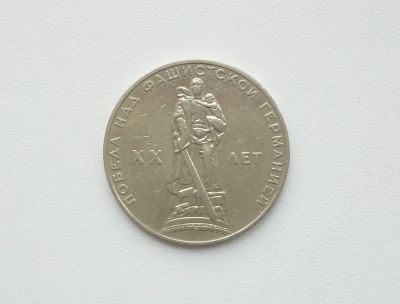 Лот: 16619173. Фото: 1. Юбилейный рубль СССР 20 Лет Победы. Россия и СССР 1917-1991 года