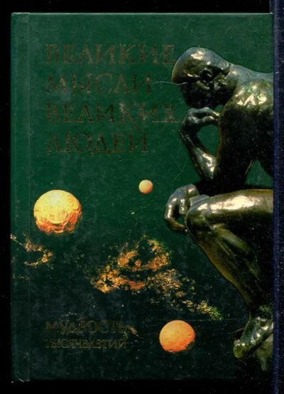 Лот: 23433342. Фото: 1. Великие мысли великих людей. История