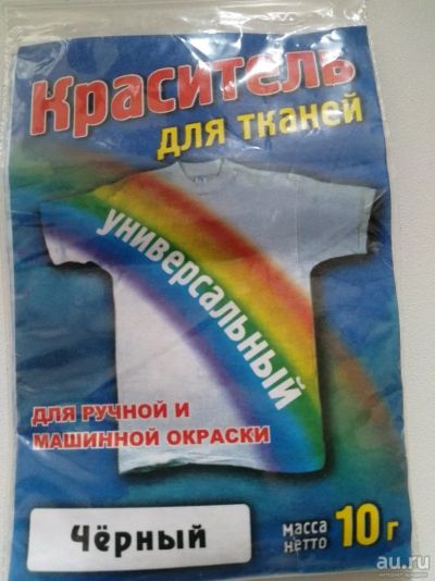 Лот: 13680683. Фото: 1. Краситель для ткани. Ткани, нитки, пряжа