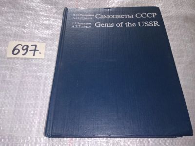 Лот: 16912787. Фото: 1. Самоцветы СССР / Gems of the USSR... Науки о Земле