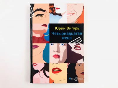Лот: 23304233. Фото: 1. Четырнадцатая жена. Роман. Вигорь... Художественная
