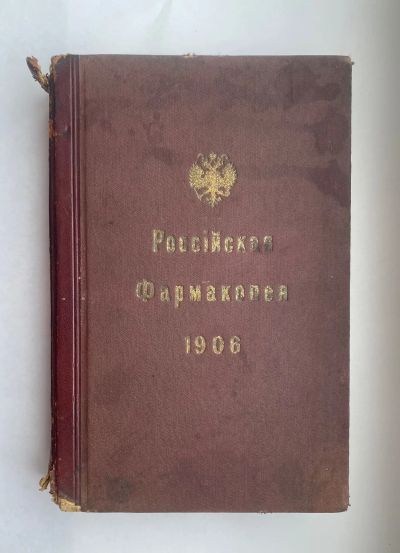 Лот: 20044597. Фото: 1. Антикварная старинная книга «Российская... Книги