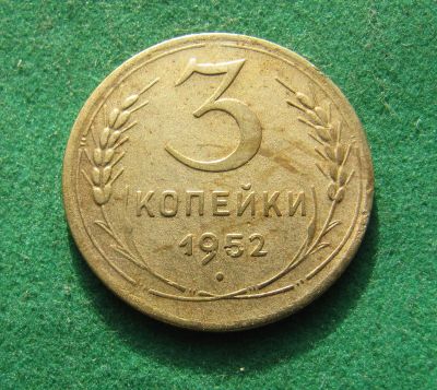 Лот: 19973511. Фото: 1. Ранние советы 3 копейки 1952 г... Россия и СССР 1917-1991 года