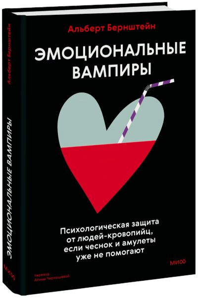 Лот: 24459531. Фото: 1. Эмоциональные вампиры. Психология