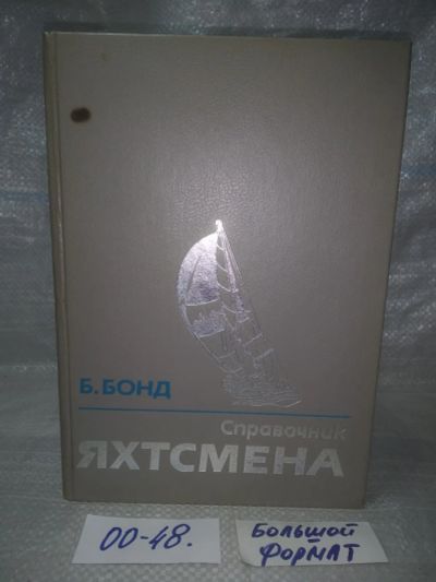 Лот: 25651201. Фото: 1. оз..вбр..(00-48) Справочник яхтсмена... Спорт, самооборона, оружие