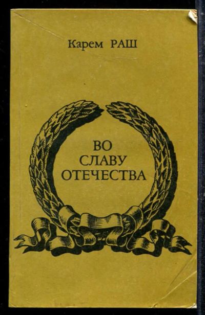 Лот: 23433691. Фото: 1. Во славу Отечества. История
