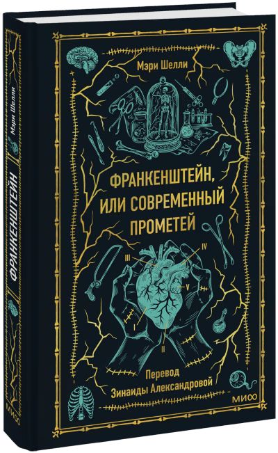 Лот: 24459333. Фото: 1. Франкенштейн, или Современный... Публицистика, документальная проза