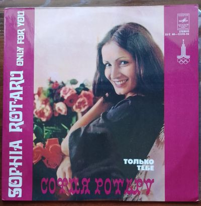 Лот: 23692598. Фото: 1. София Ротару. Только тебе. Аудиозаписи