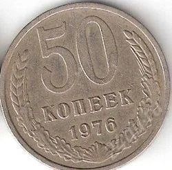 Лот: 1300192. Фото: 1. 50 копеек 1976 г. Отличная... Россия и СССР 1917-1991 года