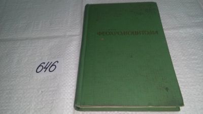 Лот: 10877936. Фото: 1. Феохромоцитома, П. Герасименко... Традиционная медицина
