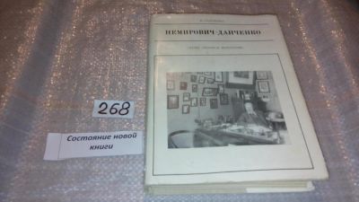 Лот: 7651917. Фото: 1. Немирович-Данченко, И.Соловьева... Мемуары, биографии