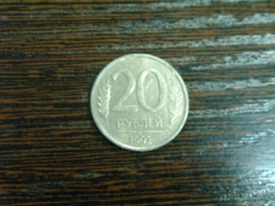 Лот: 5559565. Фото: 1. 20 рублей 92. Россия после 1991 года