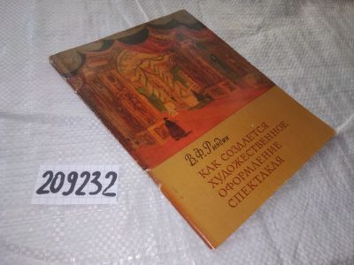 Лот: 20932109. Фото: 1. (209232) Рындин В.Ф. Как создается... Искусствоведение, история искусств
