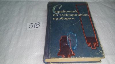 Лот: 10186958. Фото: 1. Дмитрий Гурлев Справочник по электронным... Справочники
