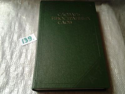 Лот: 6277617. Фото: 1. Словарь иностранных слов, 1979... Словари
