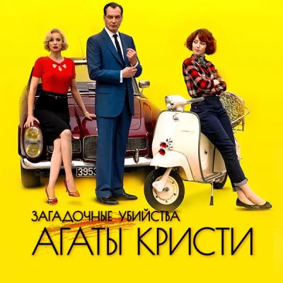 Лот: 24290467. Фото: 1. Загадочные убийства Агаты Кристи. Видеозаписи, фильмы
