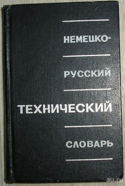 Лот: 8276369. Фото: 1. Немецко-русский технический словарь... Словари