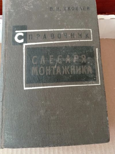 Лот: 24667565. Фото: 1. Книга. Справочник слесаря монтажника... Справочники