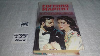 Лот: 10028378. Фото: 1. Дама с рубинами, Евгения Марлитт... Художественная