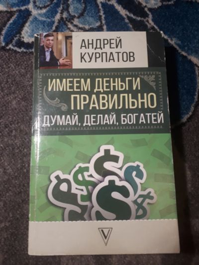 Лот: 21636725. Фото: 1. Андрей Курпатов Имеем деньги правильно... Психология