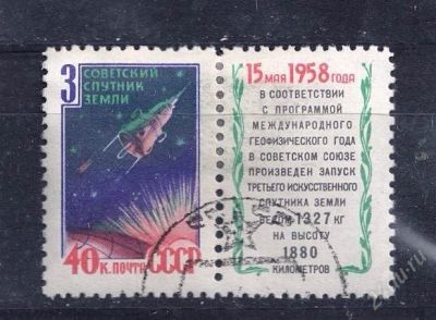 Лот: 1871176. Фото: 1. 1958 (2086) космос 3-й спутник. Марки