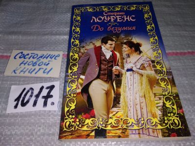 Лот: 18258507. Фото: 1. Лоуренс С. До безумия...(1017). Художественная
