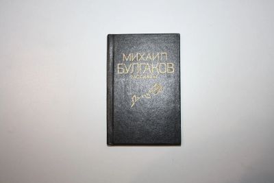 Лот: 24615215. Фото: 1. Рассказы. Булгаков Михаил 1988... Другое (общественные и гуманитарные науки)