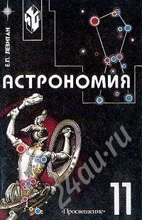 Лот: 260122. Фото: 1. Астрономия. 11 класс. Для школы