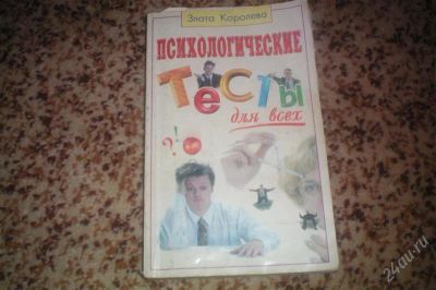 Лот: 1705287. Фото: 1. психологические тесты с рубля. Здоровье