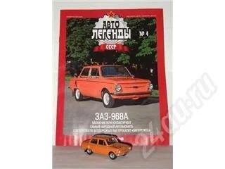 Лот: 453632. Фото: 1. ЗАЗ-968А. Автомоделизм