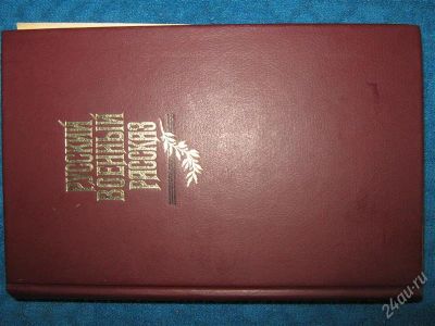 Лот: 1258986. Фото: 1. Русский военный рассказ. Художественная