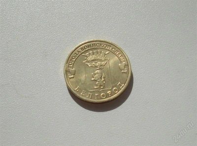 Лот: 2063430. Фото: 1. 10 рублей 2011 Белгород (СПМД). Россия после 1991 года