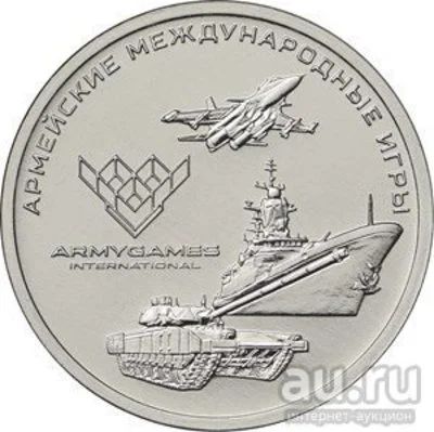 Лот: 15257674. Фото: 1. 25 рублей 2018 Армейские Международные... Россия после 1991 года