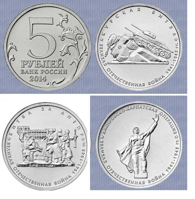 Лот: 4774974. Фото: 1. 5 рублей 2014 70 лет Победы."Битва... Россия после 1991 года