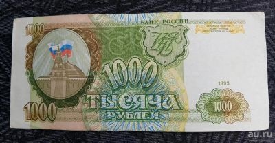 Лот: 13739546. Фото: 1. Банкнота 1000 рублей 1993. Россия после 1991 года