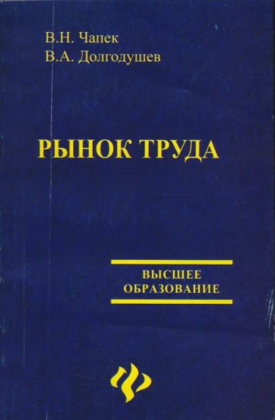 Лот: 6096191. Фото: 1. Чапек В.Н., Долгодушев В.А. Рынок... Для вузов