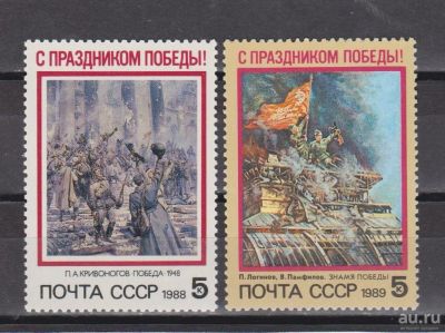 Лот: 17934420. Фото: 1. СССР, 1988 г. Две марки. Марки