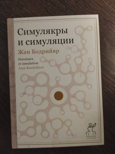 Лот: 16258025. Фото: 1. Жан Бодрийяр Симулякры и симуляции. Художественная