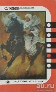 Лот: 16277568. Фото: 1. Демин Л., Толмачев Н. (составители... История