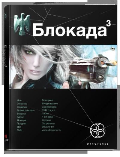 Лот: 4670110. Фото: 1. Блокада 3, Этногенез. Художественная