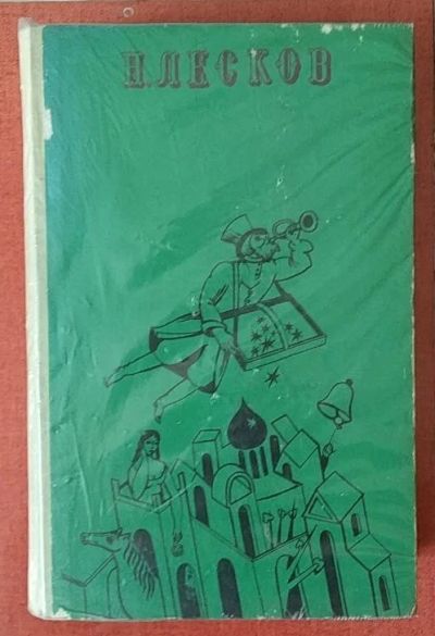 Лот: 19197515. Фото: 1. Лесков Н.С. Повести и рассказы... Художественная