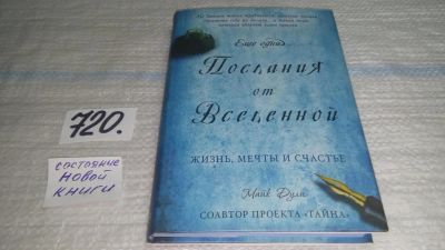 Лот: 11422469. Фото: 1. Еще одни послания от Вселенной... Религия, оккультизм, эзотерика